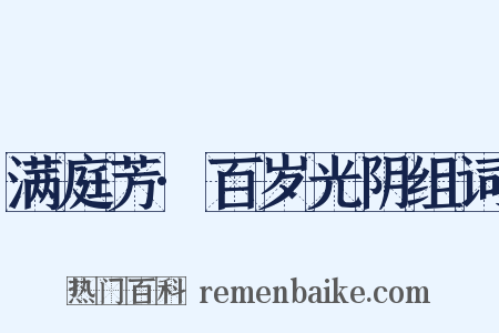 满庭芳·百岁光阴组词是什么意思的图片